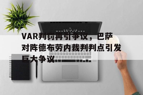 半岛体育-VAR判罚再引争议，巴萨对阵德布劳内裁判判点引发巨大争议-半岛体育